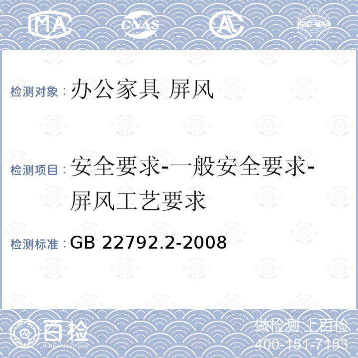 安全要求-一般安全要求-屏风工艺要求 GB 22792.2-2008 办公家具 屏风 第2部分:安全要求