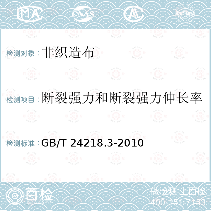 断裂强力和断裂强力伸长率 GB/T 24218.3-2010 纺织品 非织造布试验方法 第3部分:断裂强力和断裂伸长率的测定(条样法)