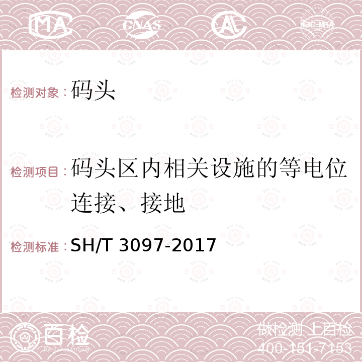 码头区内相关设施的等电位连接、接地 SH/T 3097-2017 石油化工静电接地设计规范(附条文说明)