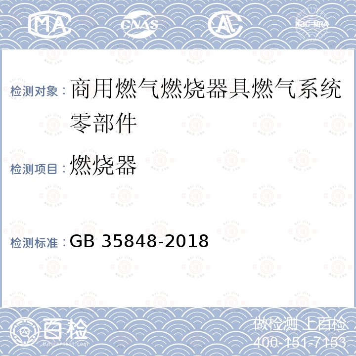 燃烧器 GB 35848-2018 商用燃气燃烧器具