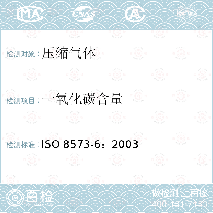 一氧化碳含量 ISO 8573-6-2003 压缩空气 第6部分:气体污染物含量测试方法