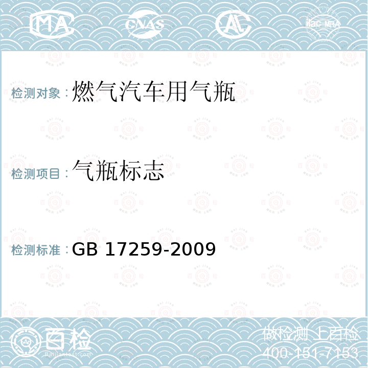 气瓶标志 GB/T 17259-2009 【强改推】机动车用液化石油气钢瓶