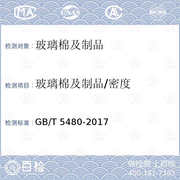 玻璃棉及制品/密度 GB/T 13350-2017 绝热用玻璃棉及其制品(附2021年第1号修改单)