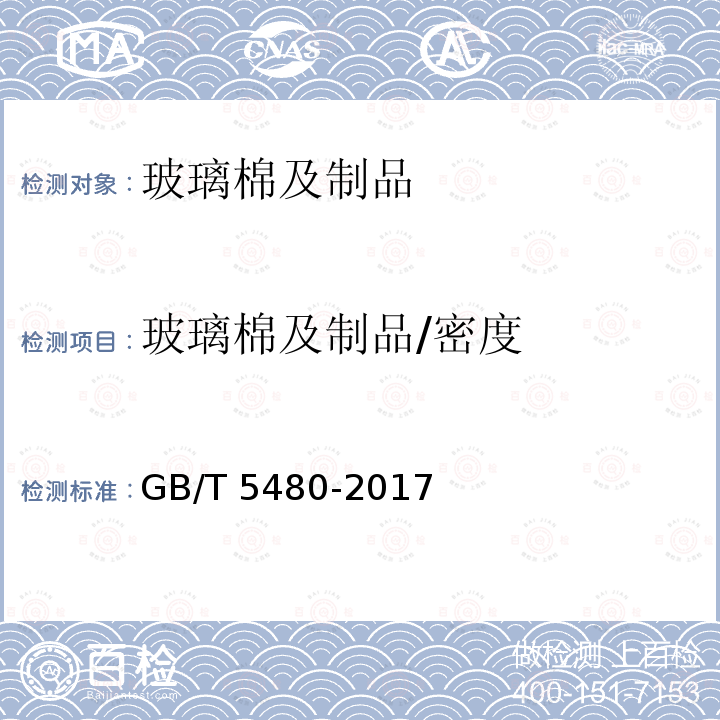 玻璃棉及制品/密度 《绝热用玻璃棉及其制品》GB/T 13350-2017《矿物棉及其制品试验方法》GB/T 5480-2017