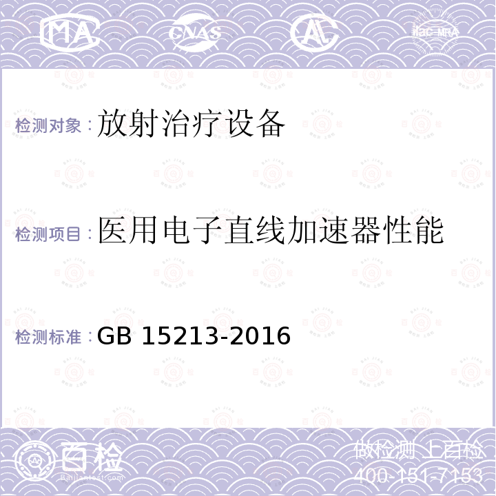 医用电子直线加速器性能 GB 15213-2016 医用电子加速器 性能和试验方法