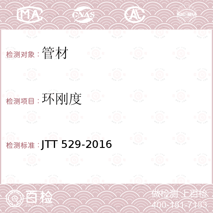 环刚度 TT 529-2016 预应力混凝土桥梁用塑料波纹管 J