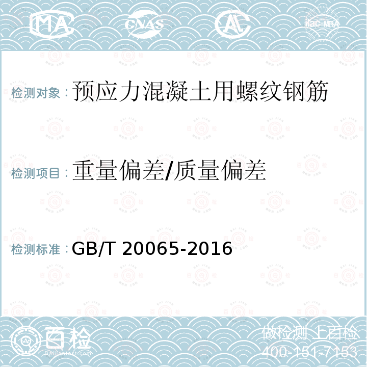 重量偏差/质量偏差 GB/T 20065-2016 预应力混凝土用螺纹钢筋