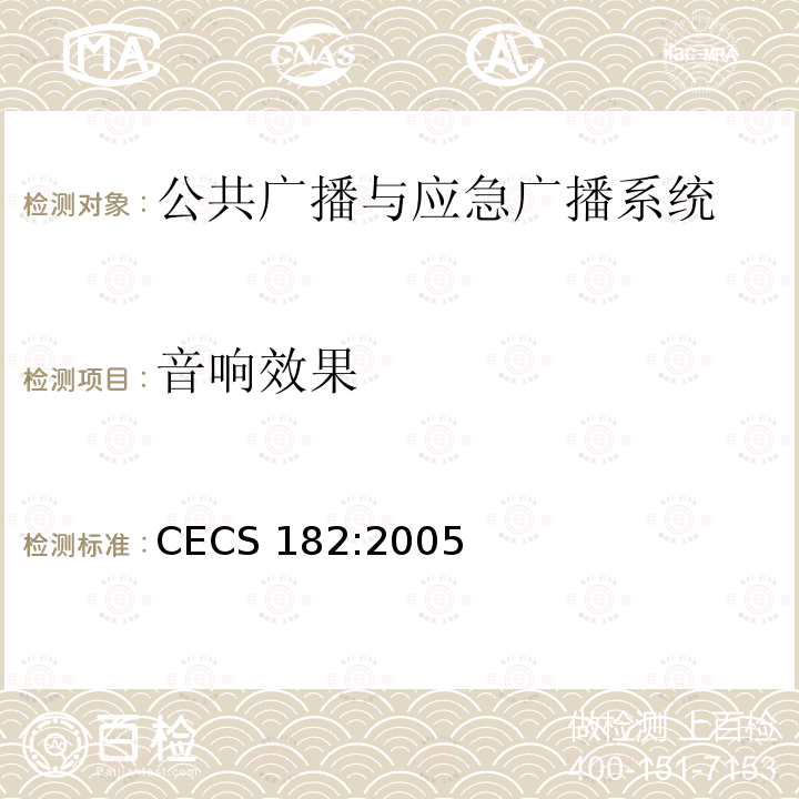音响效果 CECS 182:2005 智能建筑工程检测规程 