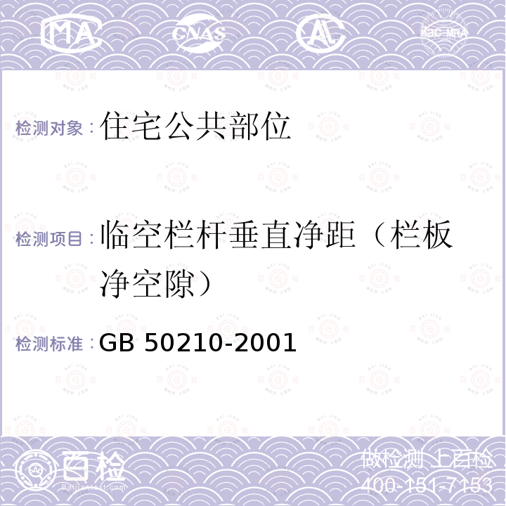 临空栏杆垂直
净距（栏板净
空隙） GB 50210-2001 建筑装饰装修工程质量验收规范(附条文说明)