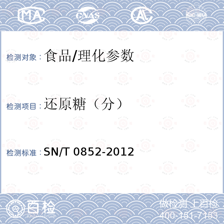 还原糖（分） SN/T 0852-2012 进出口蜂蜜检验规程