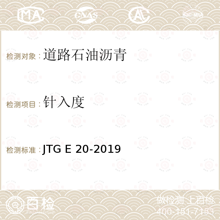 针入度 《公路工程沥青及沥青混合料试验规程》 JTG E20-2019