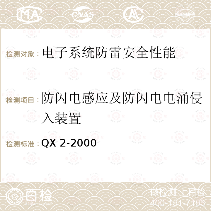 防闪电感应及防闪电电涌侵入装置 《新一代天气雷达防雷技术规范》QX 2-2000