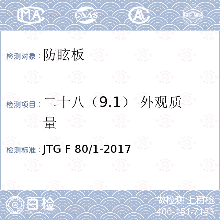 二十八（9.1） 外观质量 JTG F80/1-2017 公路工程质量检验评定标准 第一册 土建工程（附条文说明）