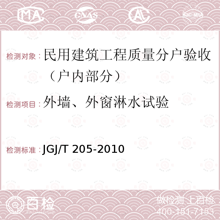 外墙、外窗淋水试验 JGJ/T 205-2010 建筑门窗工程检测技术规程(附条文说明)