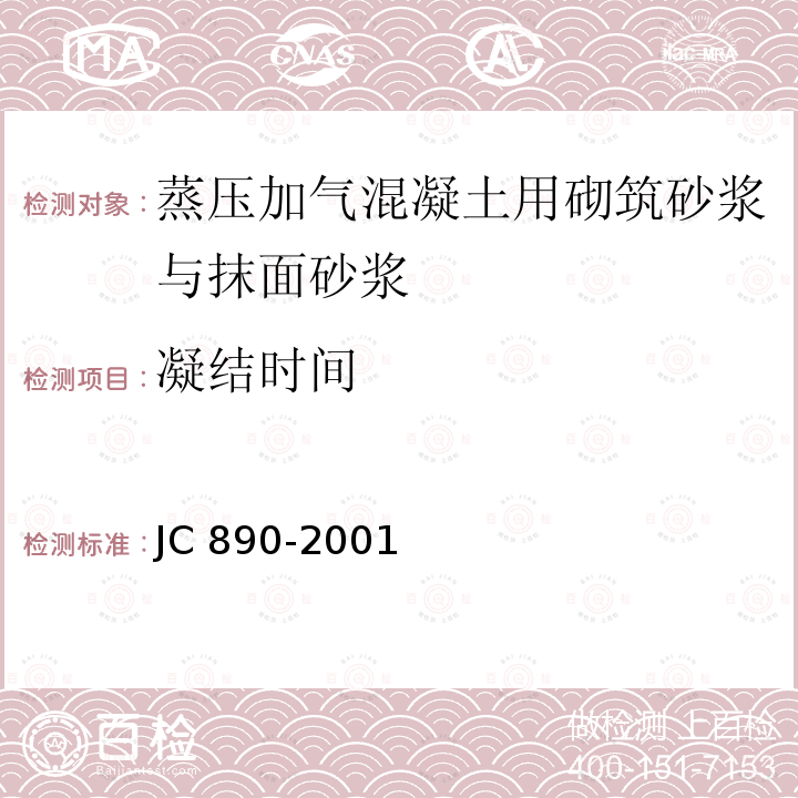 凝结时间 JC/T 890-2001 【强改推】蒸压加气混凝土用砌筑砂浆与抹面砂浆