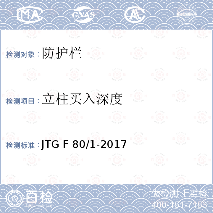 立柱买入深度 JTG F80/1-2017 公路工程质量检验评定标准 第一册 土建工程（附条文说明）