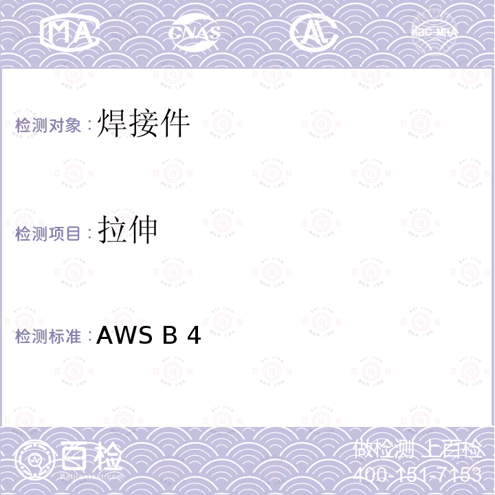 拉伸 AWS B 4 焊焊缝缝金金属属的的测测试试标标准AWS B4