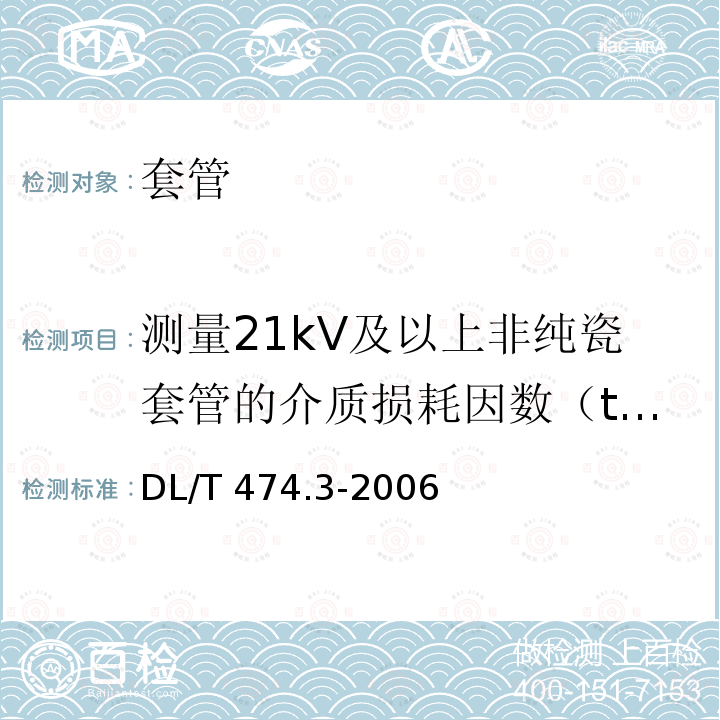 测量21kV及以上非纯瓷套管的介质损耗因数（tanδ）和电容值 DL/T 474.3-2006 现场绝缘试验实施导则 介质损耗因数tanδ试验