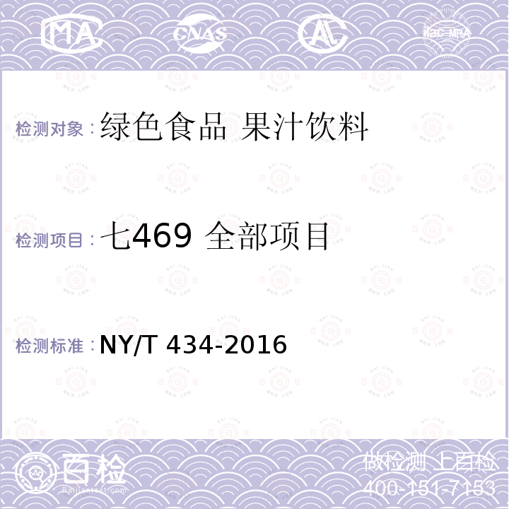 七469 全部项目 NY/T 434-2016 绿色食品 果蔬汁饮料