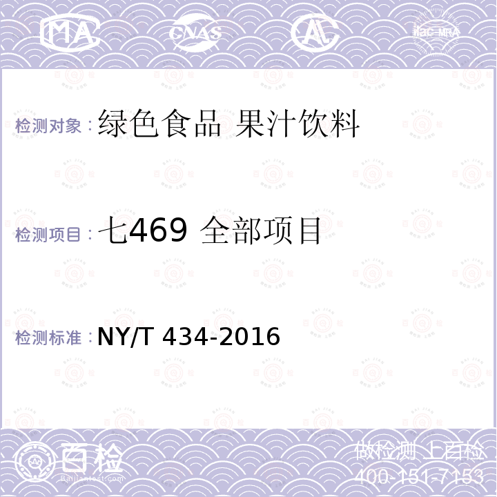 七469 全部项目 绿色食品 果汁饮料 NY/T 434-2016