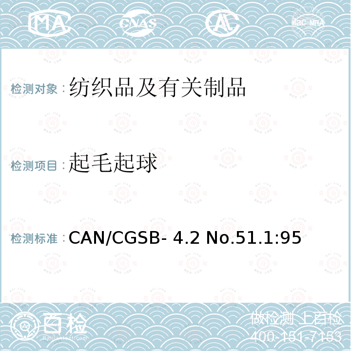 起毛起球 CAN/CGSB- 4.2 No.51.1:95 纺织品抗性测试方法－起球箱法 CAN/CGSB-4.2 No.51.1:95