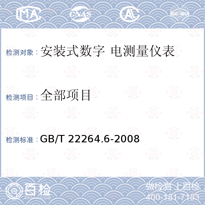 全部项目 GB/T 22264.6-2022 安装式数字显示电测量仪表 第6部分:绝缘电阻表的特殊要求