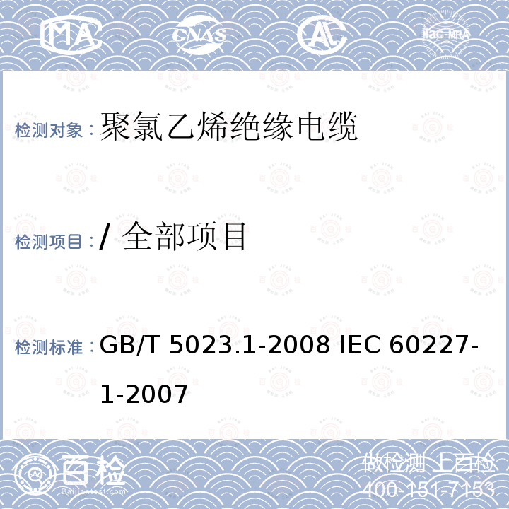 / 全部项目 GB/T 5023.1-2008 额定电压450/750V及以下聚氯乙烯绝缘电缆 第1部分:一般要求