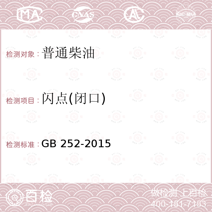 闪点(闭口) 普通柴油GB 252-2015