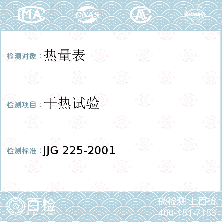 干热试验 热能表 JJG 225-2001