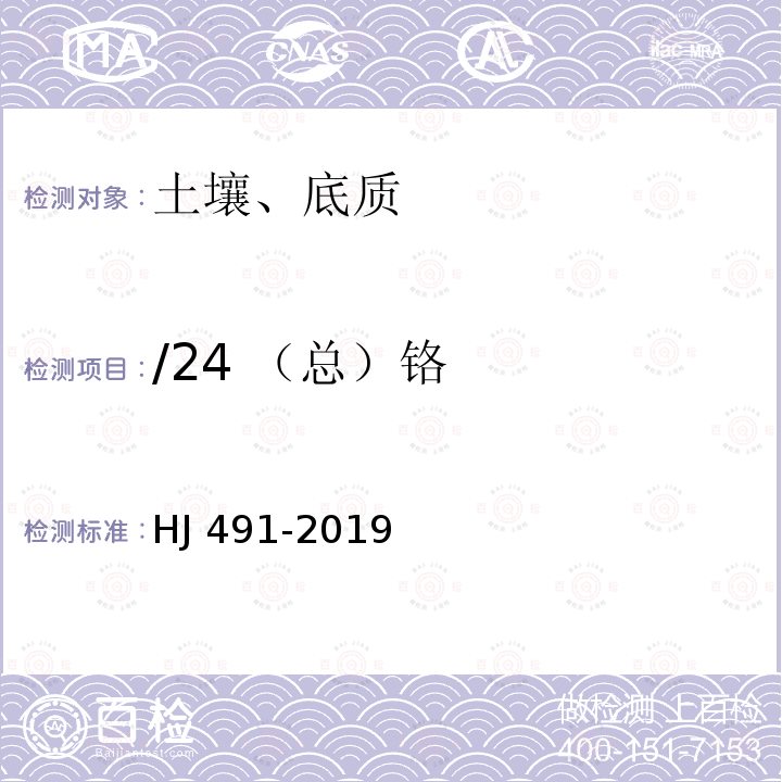 /24 （总）铬 HJ 491-2019 土壤和沉积物 铜、锌、铅、镍、铬的测定 火焰原子吸收分光光度法