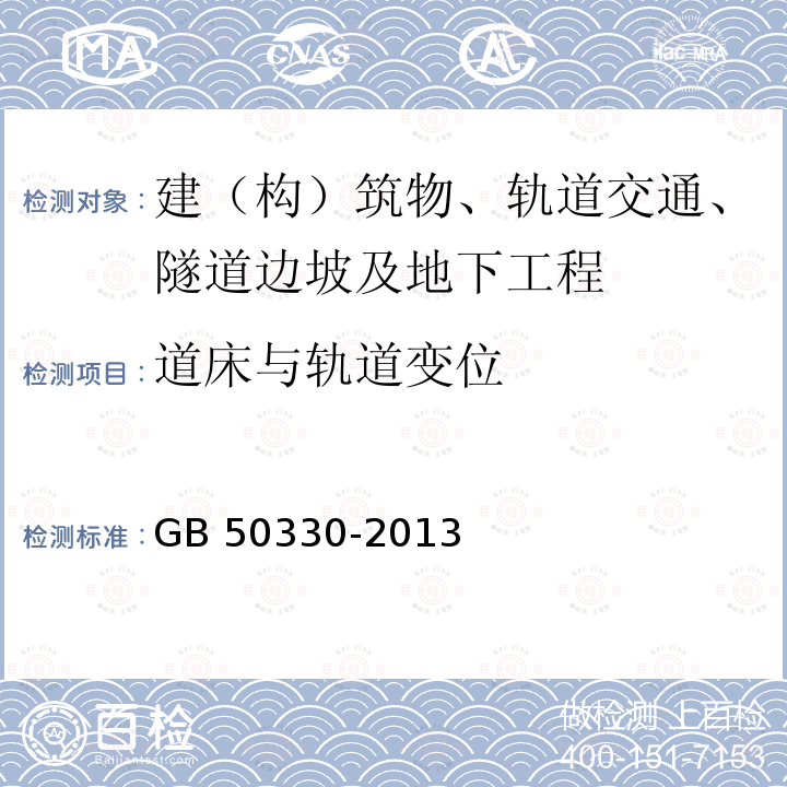 道床与轨道变位 GB 50330-2013 建筑边坡工程技术规范(附条文说明)