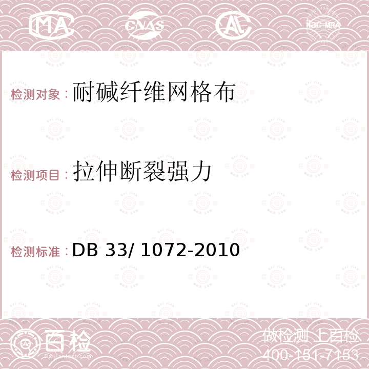 拉伸断裂强力 泡沫玻璃建筑外墙外保温体系技术规程DB33/ 1072-2010