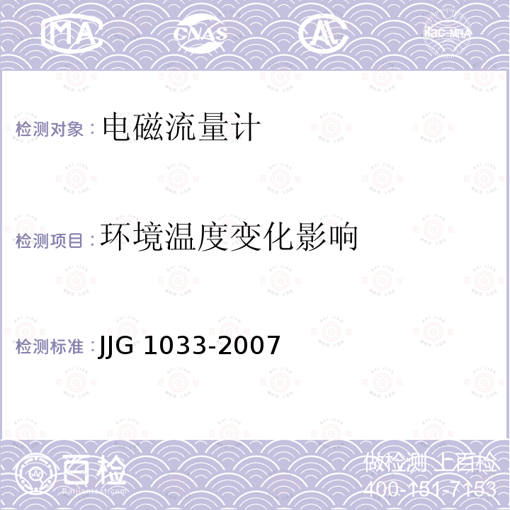 环境温度变化影响 JJG 1033 电磁流量计 -2007