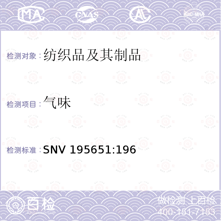 气味 纺织品：设备中形成的气味测试（感官测试） SNV 195651:1968
