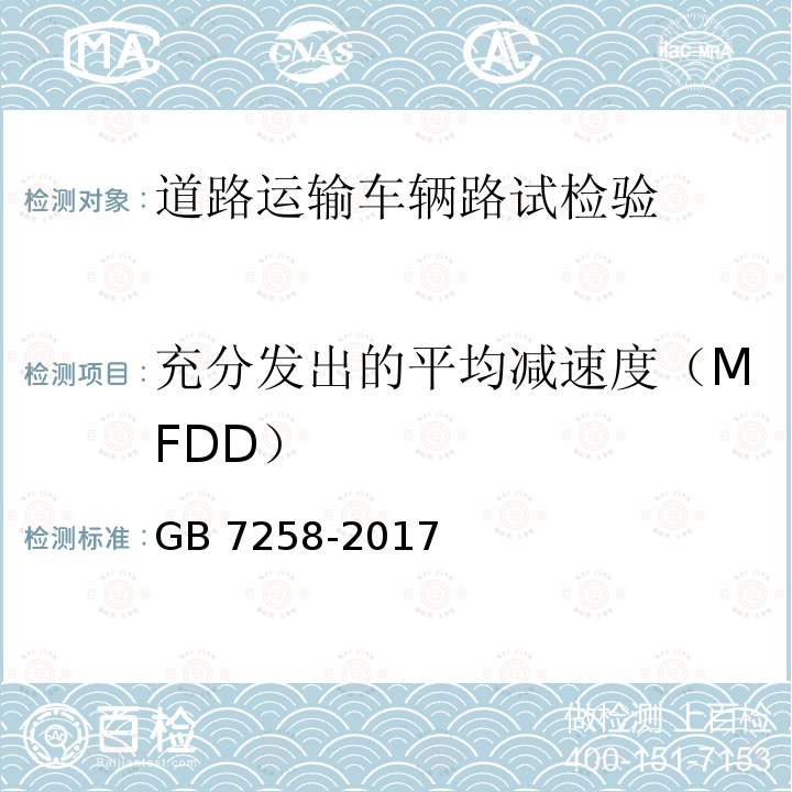 充分发出的平均减速度（MFDD） GB 7258-2017 机动车运行安全技术条件(附2019年第1号修改单和2021年第2号修改单)