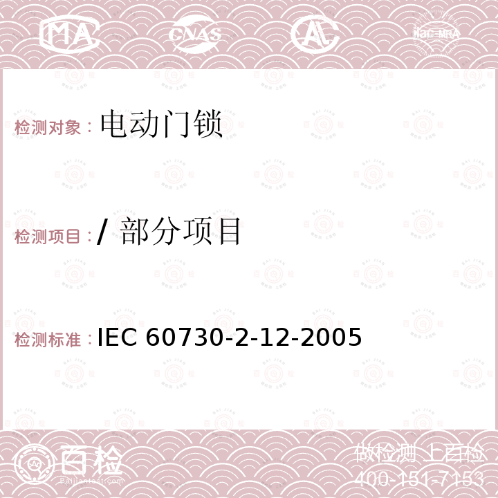 / 部分项目 IEC 60730-2-1-1989 家用和类似用途的电气自动控制器 第2-1部分:家用电器控制器的特殊要求