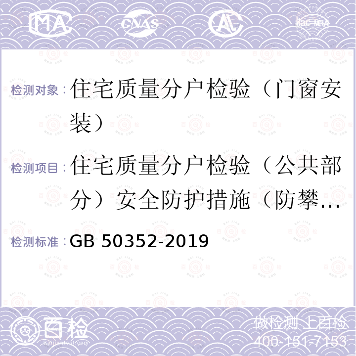 住宅质量分户检验（公共部分）安全防护措施（防攀爬） GB 50352-2019 民用建筑设计统一标准(附条文说明)