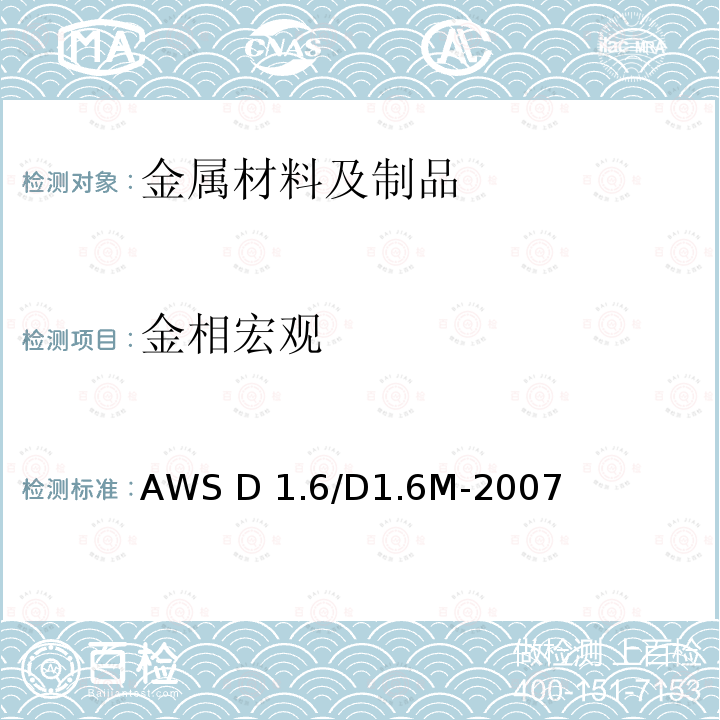 金相宏观 AWS D 1.6/D1.6M-2007 《不锈钢焊接规范》AWS D1.6/D1.6M-2007