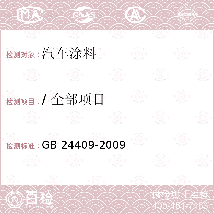 / 全部项目 GB 24409-2009 汽车涂料中有害物质限量