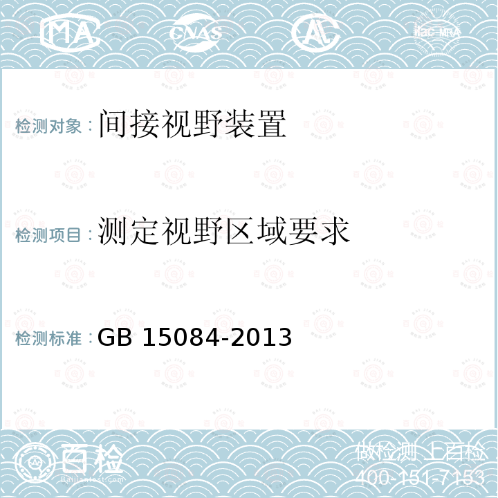 测定视野区域要求 机动车辆间接视野装置性能和安装要求 GB 15084-2013