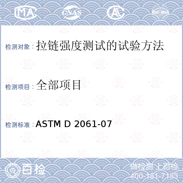 全部项目 ASTM D2061-07 拉链强度测试的试验方法(2013)