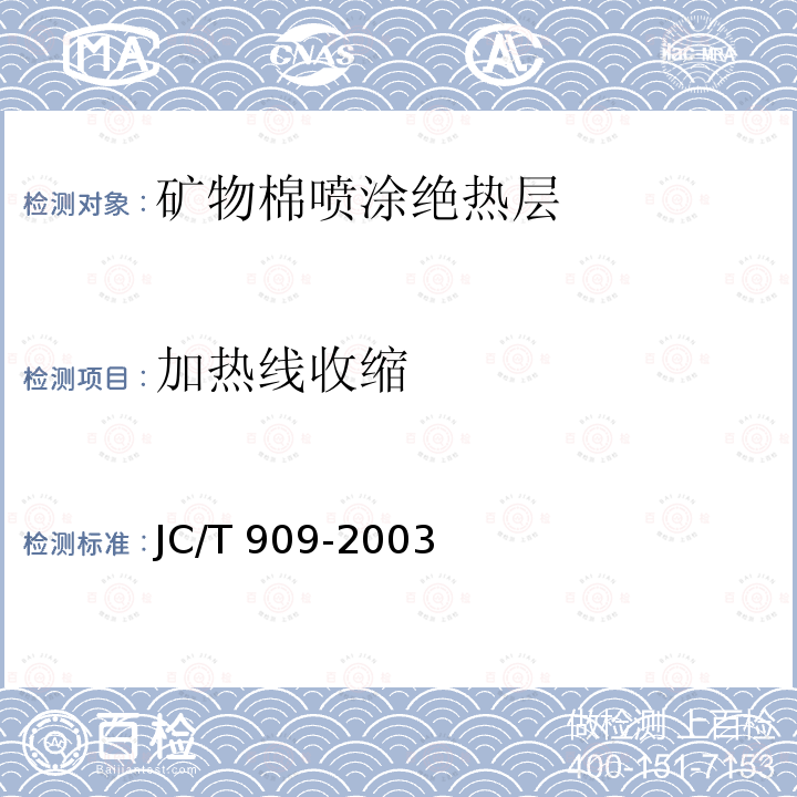加热线收缩 JC/T 909-2003 矿物棉喷涂绝热层