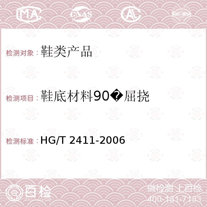 鞋底材料90�屈挠 HG/T 2411-2006 鞋底材料90°屈挠试验方法