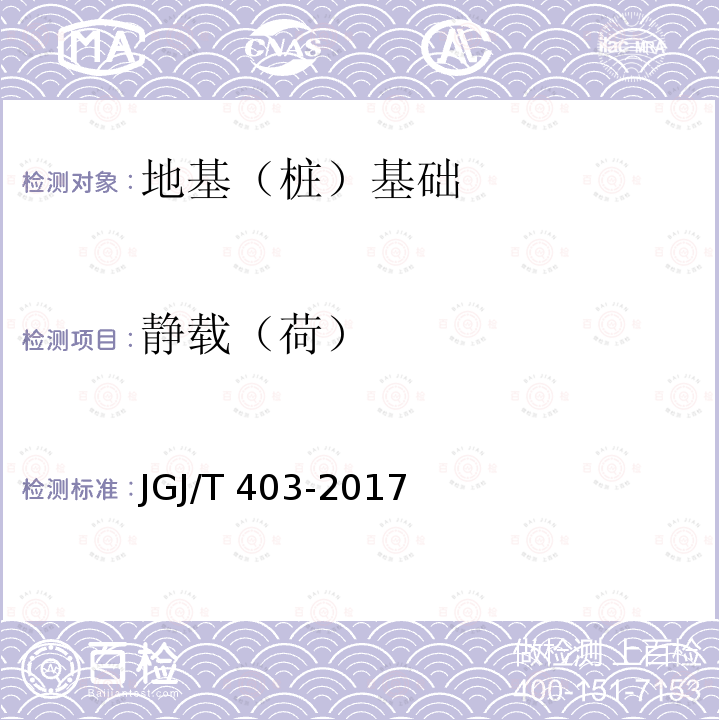 静载（荷） 建筑基桩自平衡静载试验技术规程JGJ/T403-2017