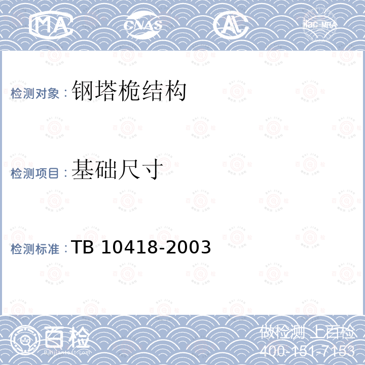 基础尺寸 TB 10418-2003 铁路运输通信工程施工质量验收标准(附条文说明)