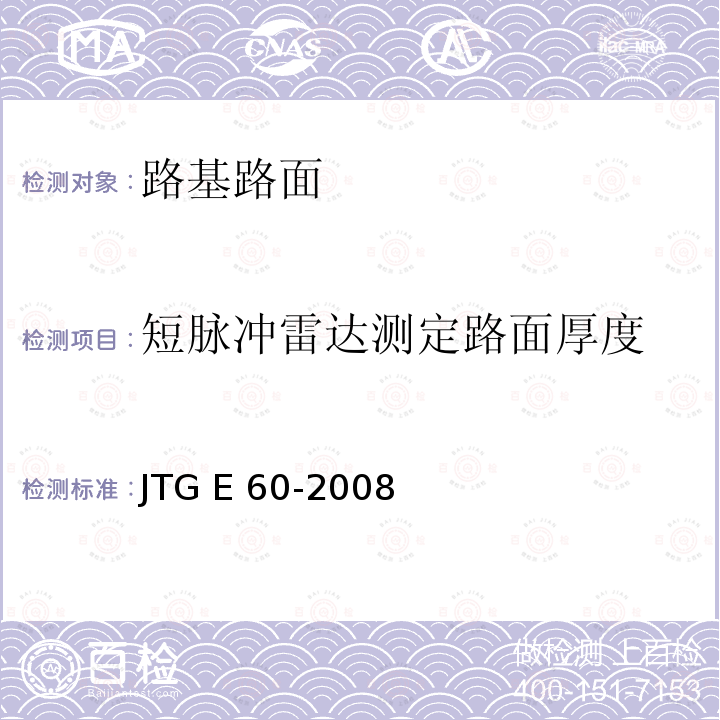 短脉冲雷达测定路面厚度 JTG E60-2008 公路路基路面现场测试规程(附英文版)