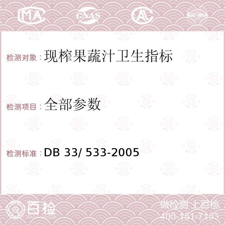 全部参数 DB33/ 533-2005 现榨果蔬汁卫生标准及规范