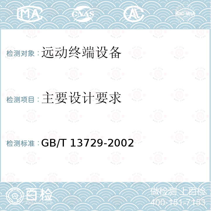 主要设计要求 GB/T 13729-2002 远动终端设备