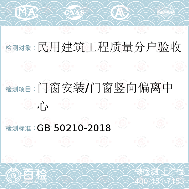 门窗安装/门窗竖向偏离中心 GB 50210-2018 建筑装饰装修工程质量验收标准