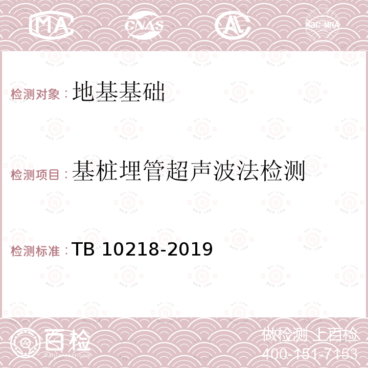 基桩埋管超声波法检测 TB 10218-2019 铁路工程基桩检测技术规程(附条文说明)